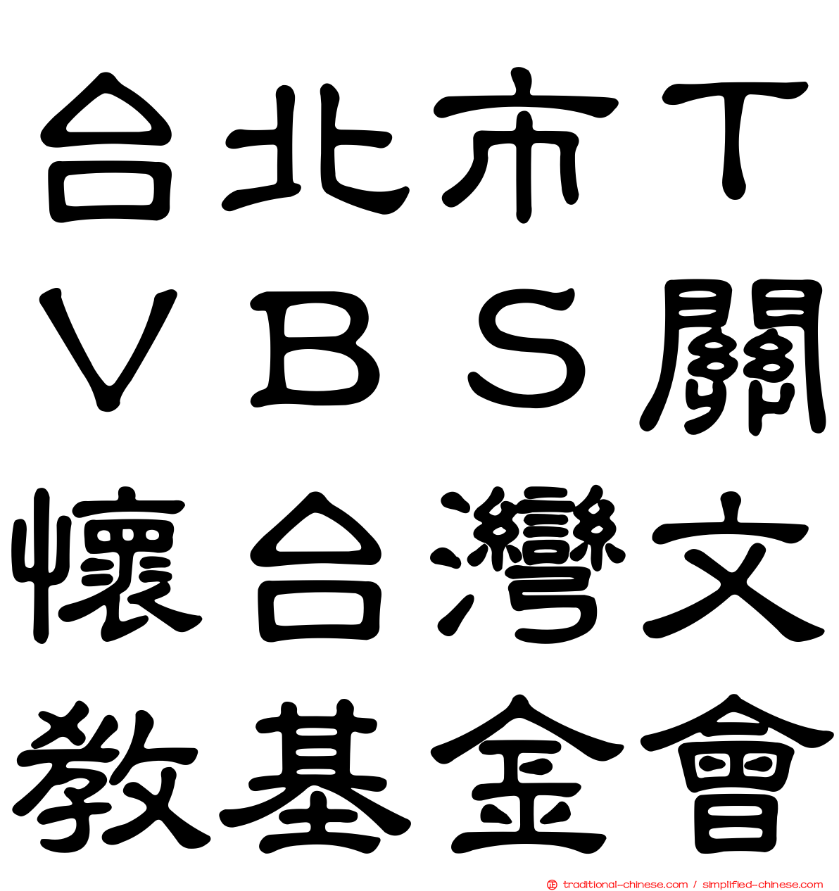 台北市ＴＶＢＳ關懷台灣文教基金會