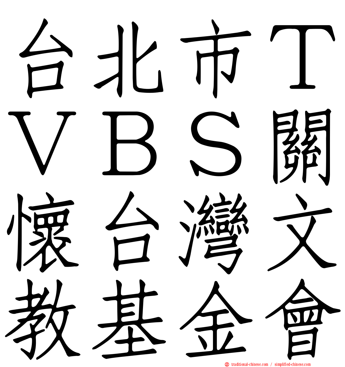 台北市ＴＶＢＳ關懷台灣文教基金會