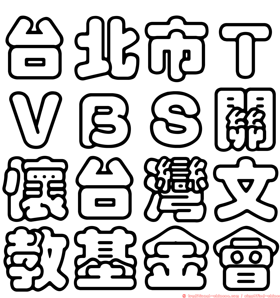 台北市ＴＶＢＳ關懷台灣文教基金會