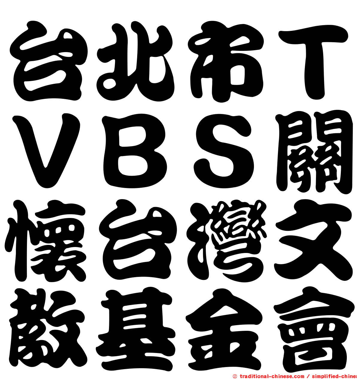 台北市ＴＶＢＳ關懷台灣文教基金會