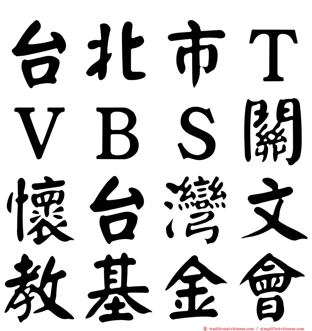 台北市ＴＶＢＳ關懷台灣文教基金會