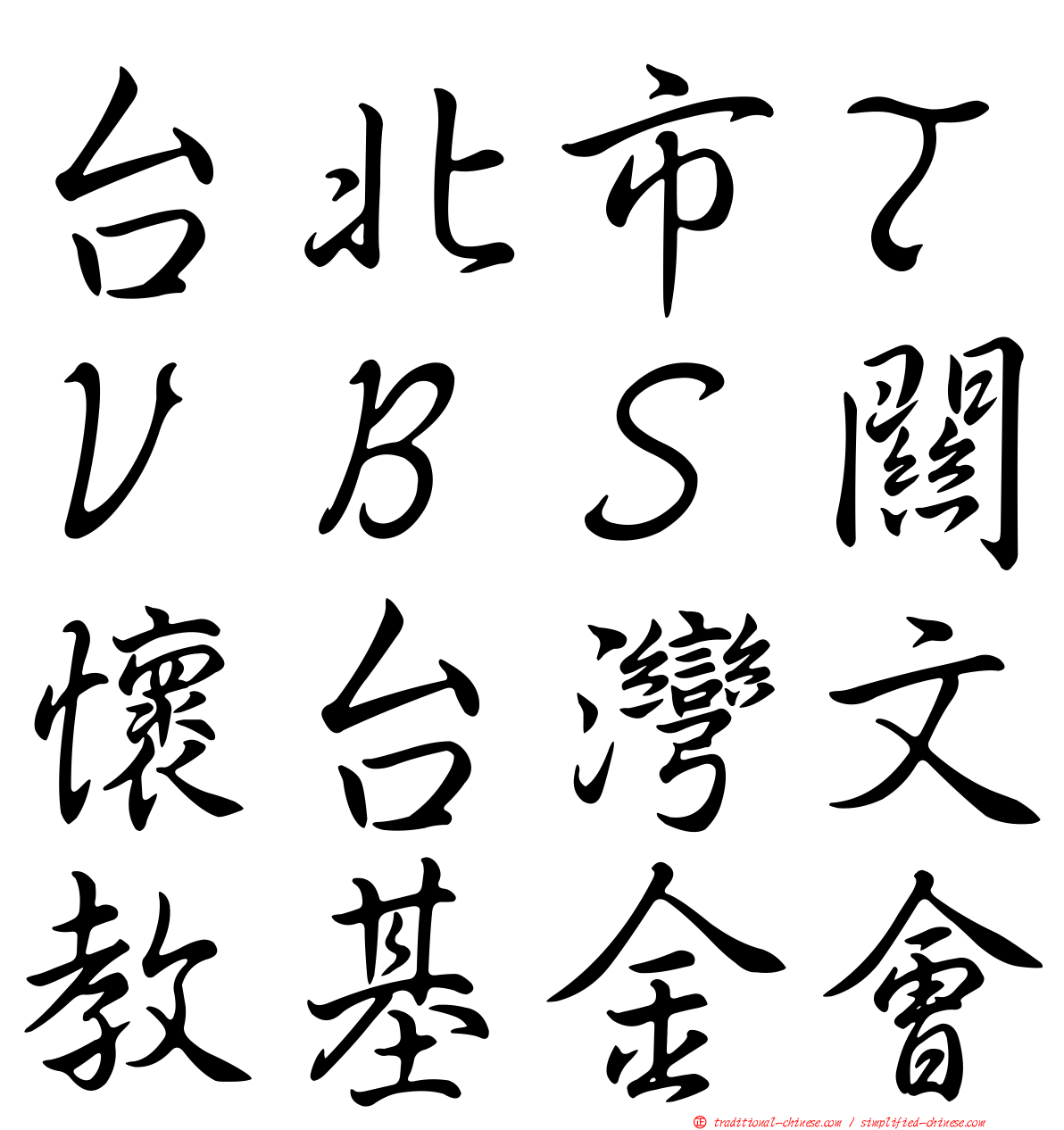 台北市ＴＶＢＳ關懷台灣文教基金會