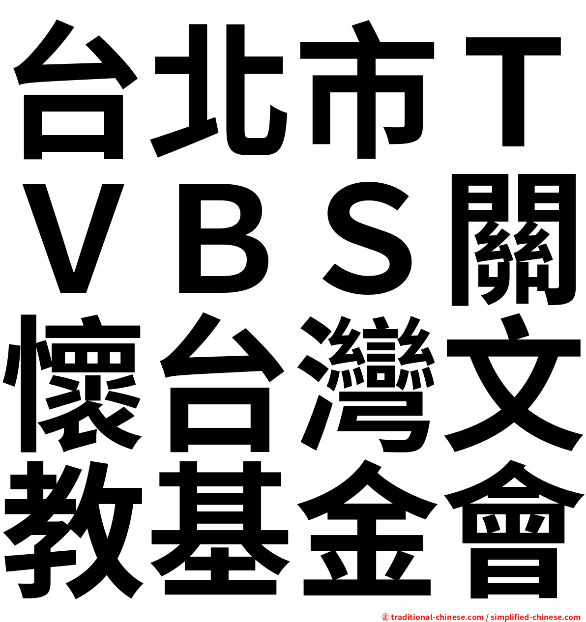 台北市ＴＶＢＳ關懷台灣文教基金會