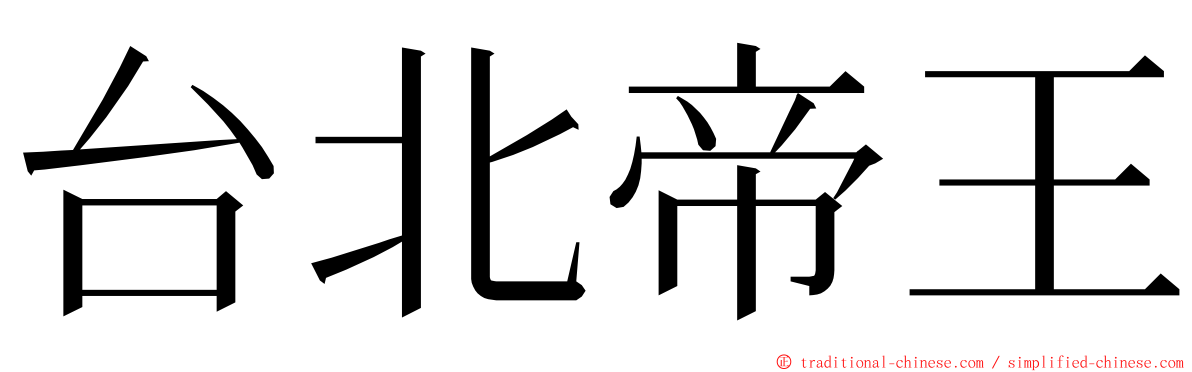 台北帝王 ming font