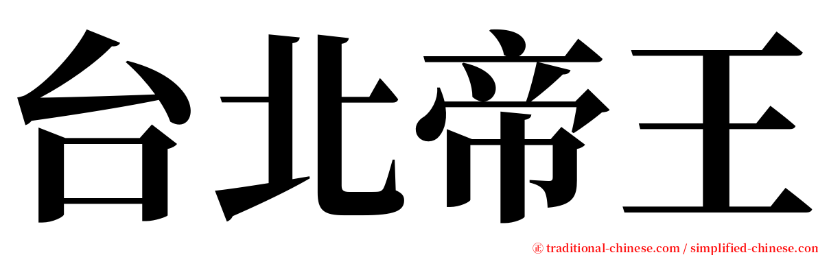 台北帝王 serif font