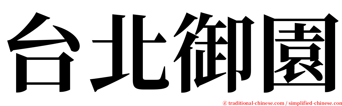 台北御園 serif font