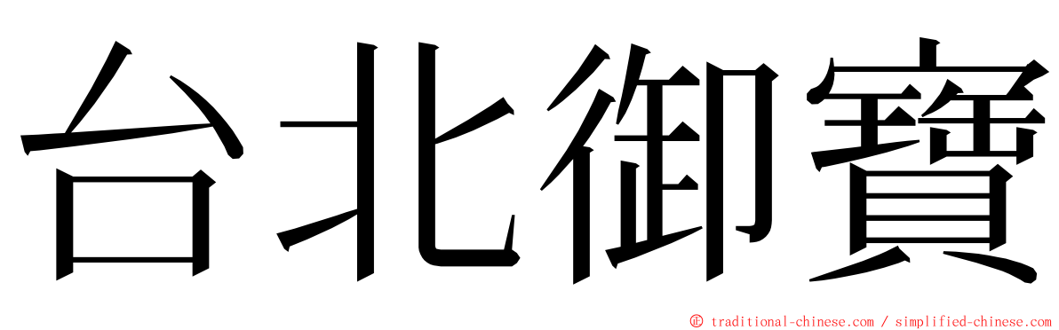 台北御寶 ming font