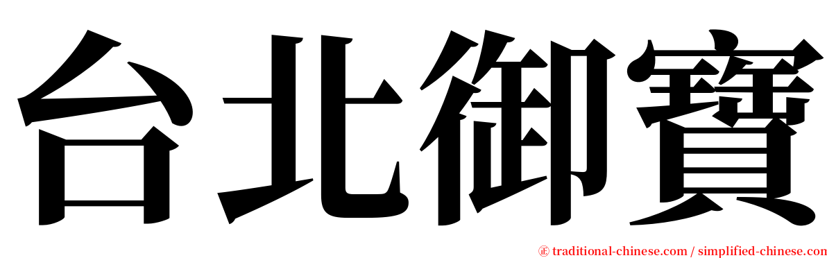 台北御寶 serif font