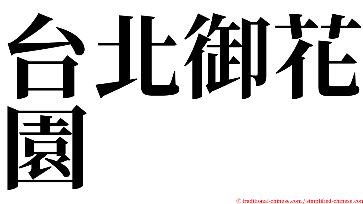 台北御花園 serif font
