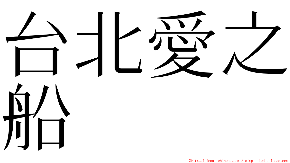 台北愛之船 ming font