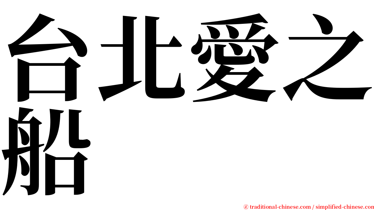 台北愛之船 serif font