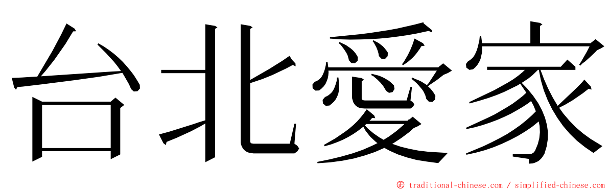 台北愛家 ming font