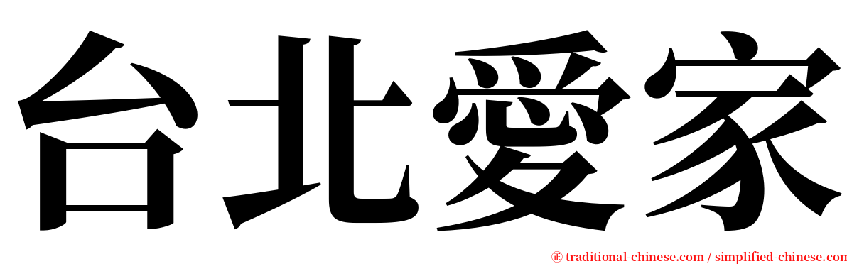 台北愛家 serif font