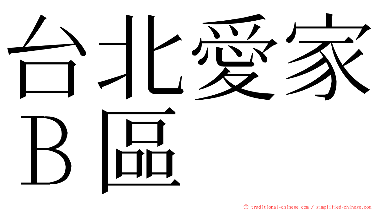 台北愛家Ｂ區 ming font