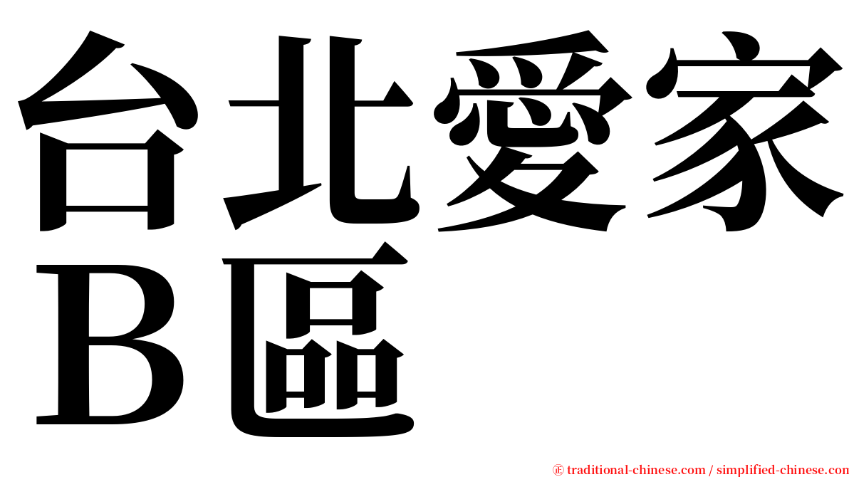 台北愛家Ｂ區 serif font