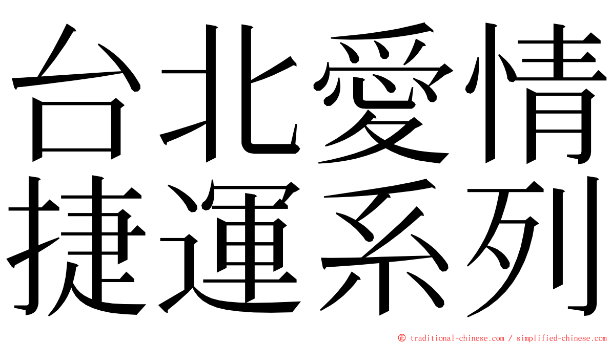 台北愛情捷運系列 ming font