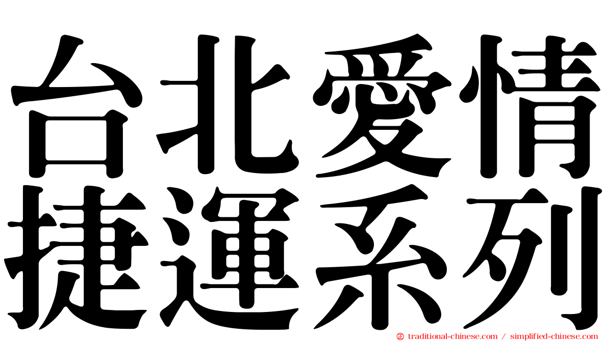 台北愛情捷運系列