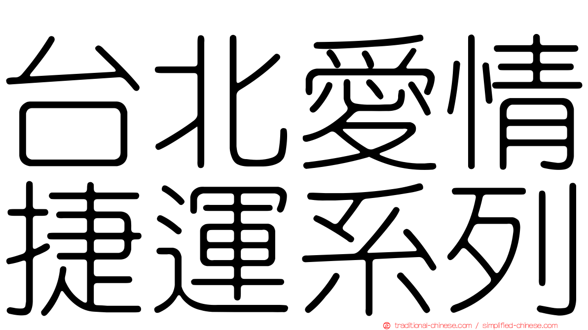 台北愛情捷運系列