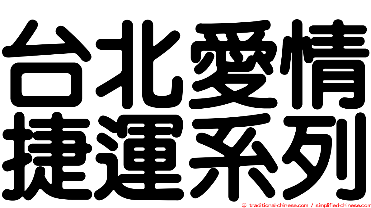 台北愛情捷運系列