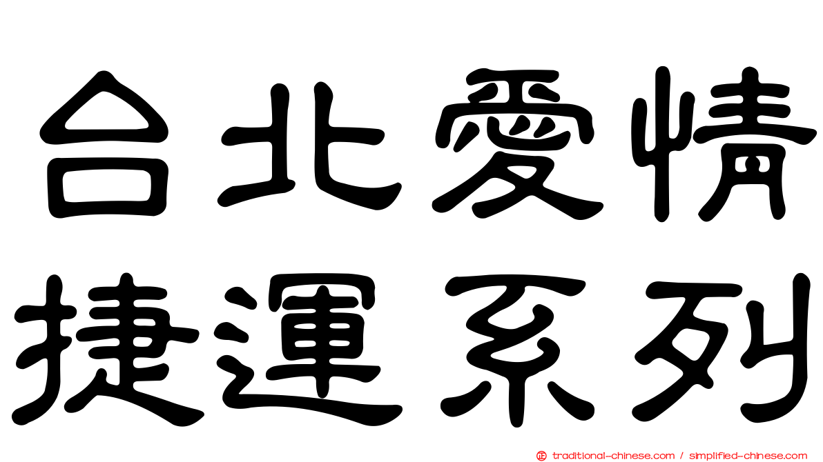 台北愛情捷運系列