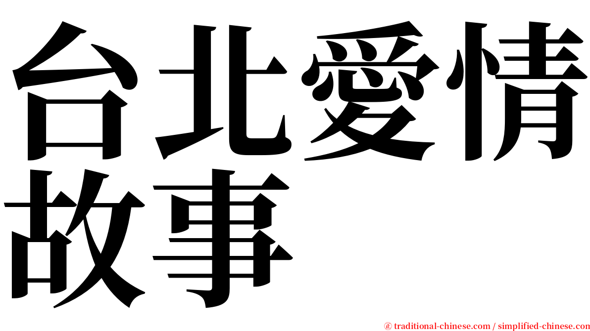 台北愛情故事 serif font