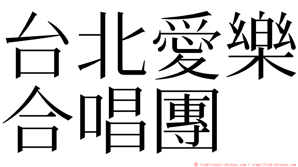 台北愛樂合唱團 ming font