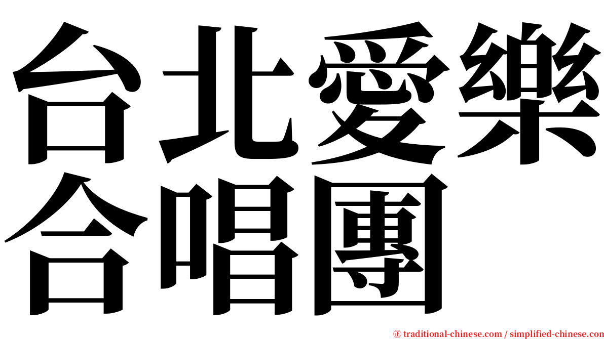 台北愛樂合唱團 serif font