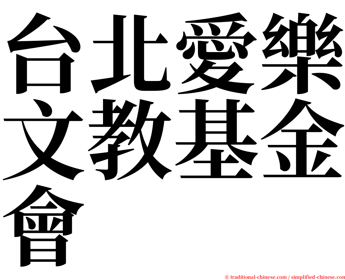 台北愛樂文教基金會 serif font