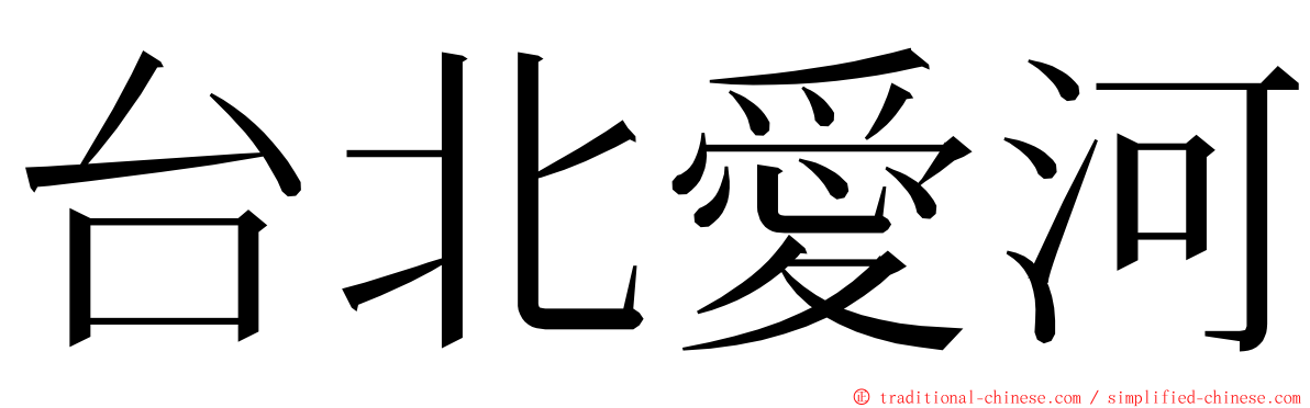 台北愛河 ming font