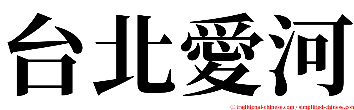 台北愛河 serif font