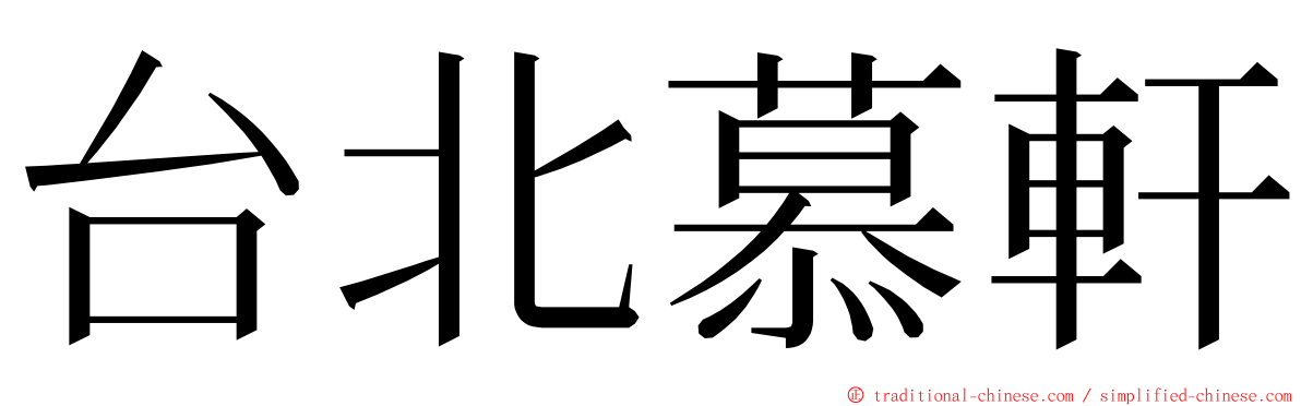 台北慕軒 ming font