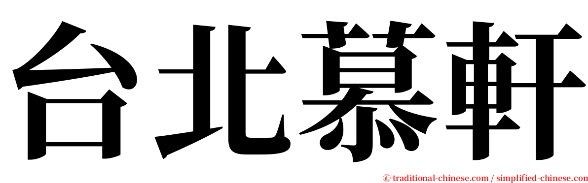 台北慕軒 serif font