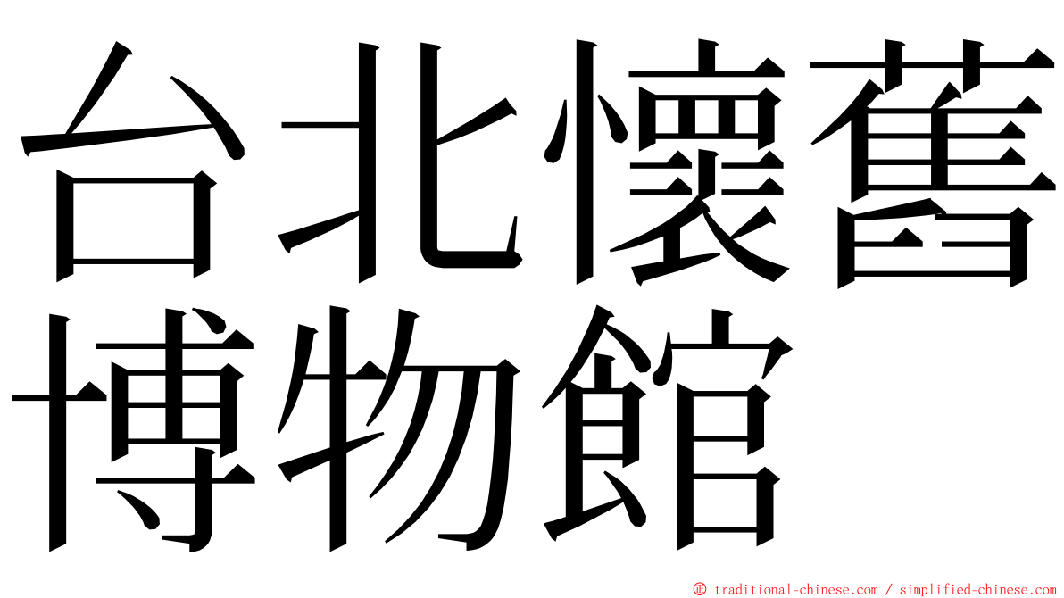 台北懷舊博物館 ming font