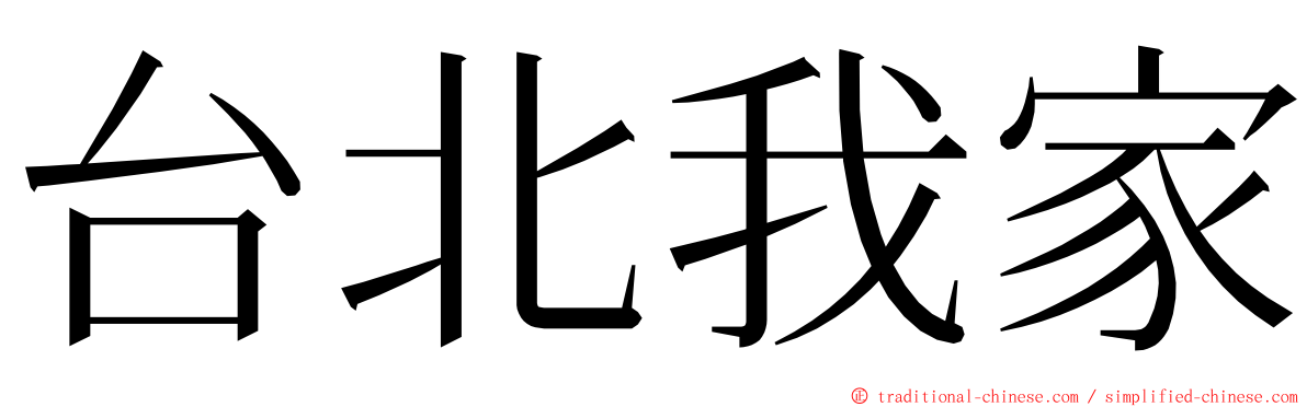 台北我家 ming font