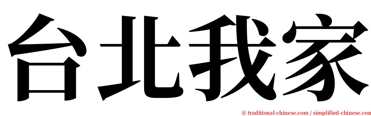 台北我家 serif font