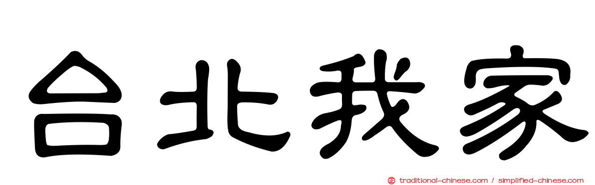 台北我家