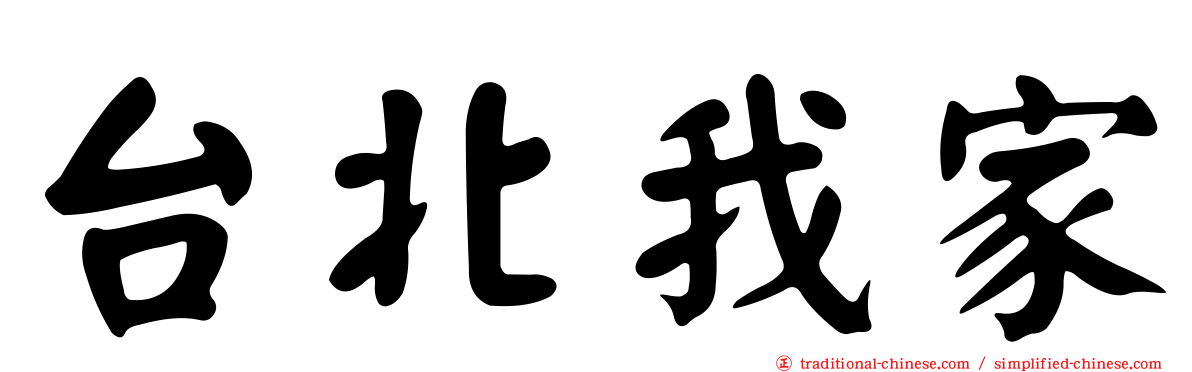 台北我家