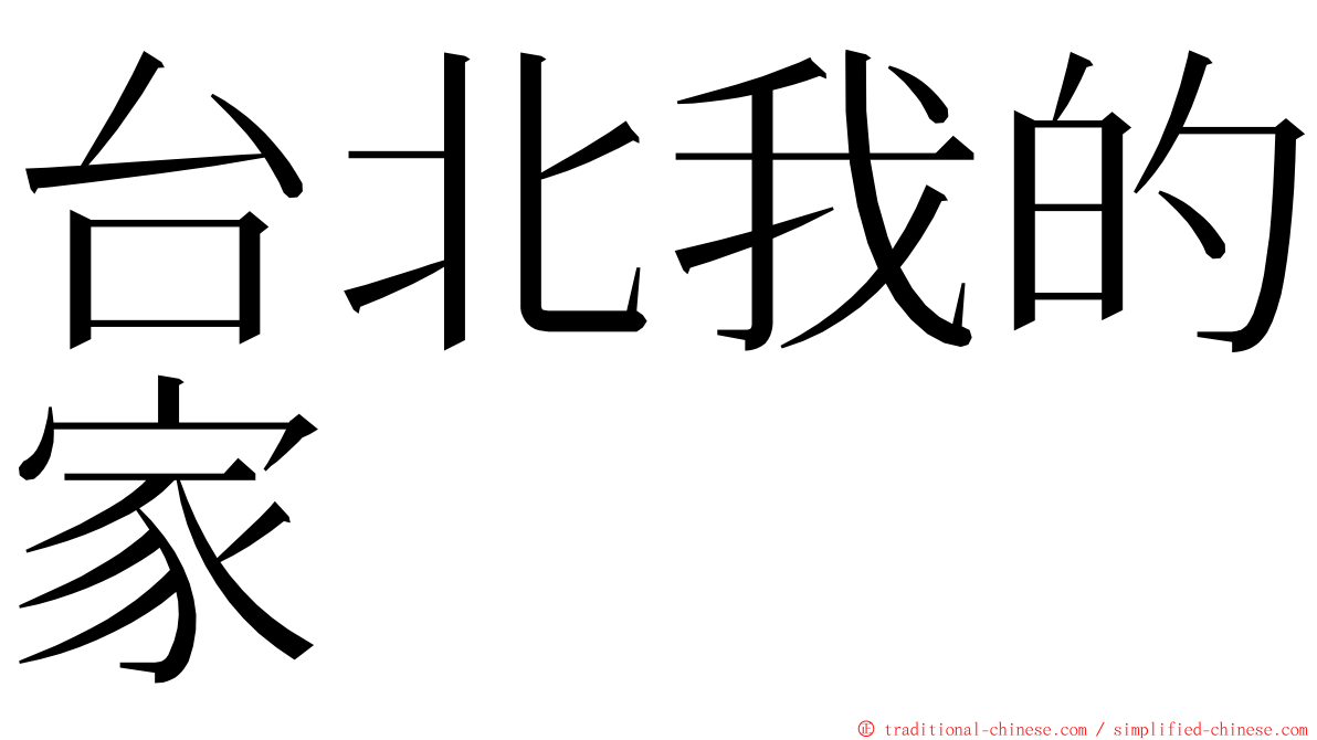 台北我的家 ming font