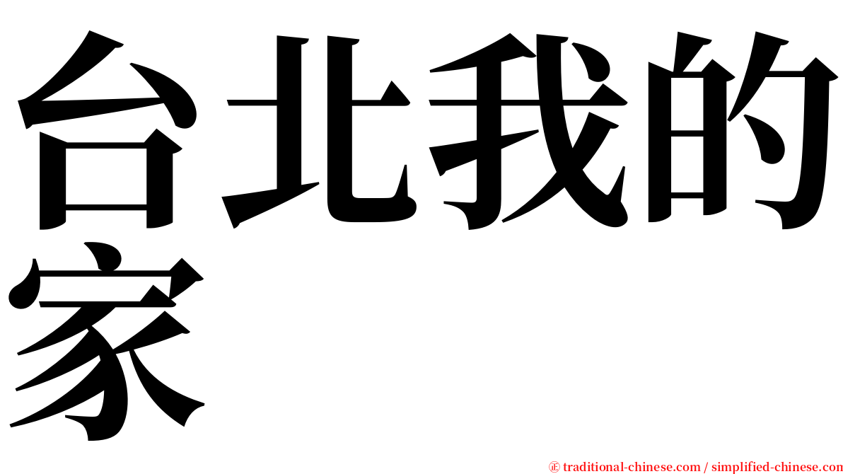 台北我的家 serif font