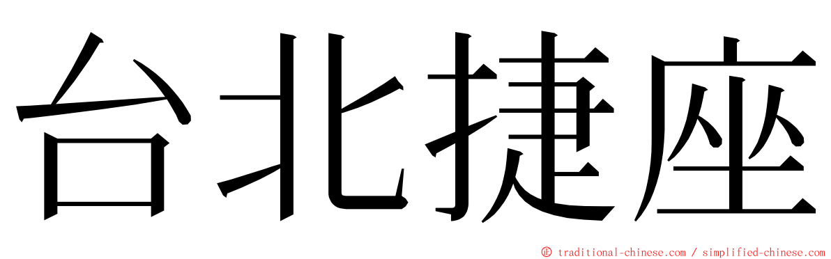 台北捷座 ming font