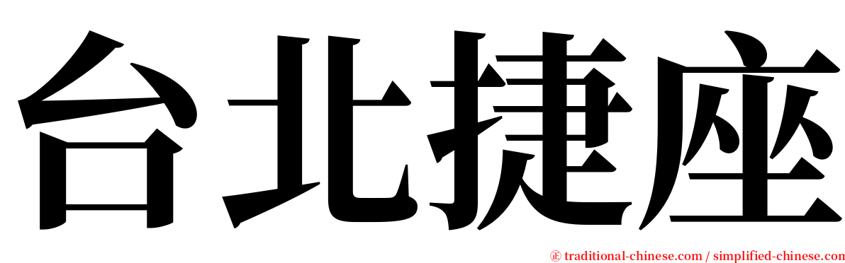 台北捷座 serif font