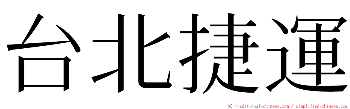 台北捷運 ming font