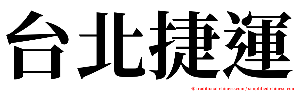 台北捷運 serif font