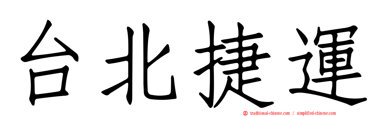 台北捷運