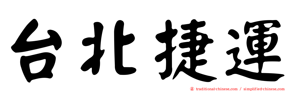 台北捷運