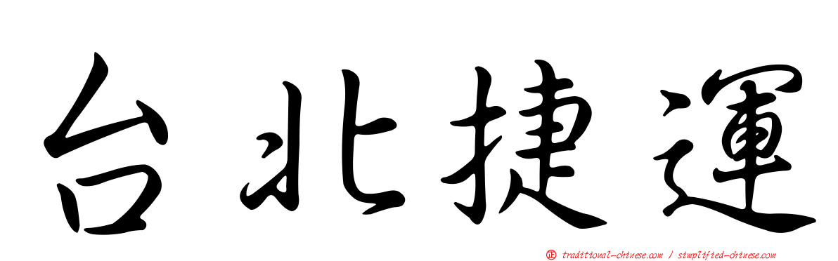 台北捷運