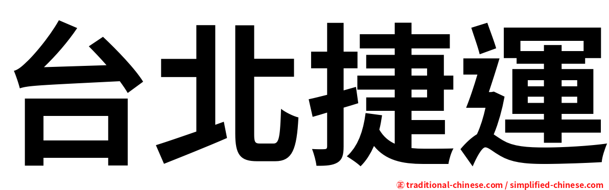 台北捷運