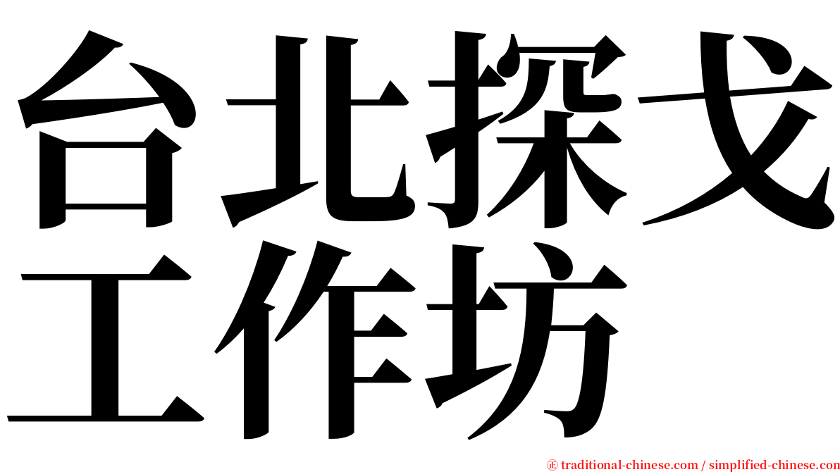 台北探戈工作坊 serif font