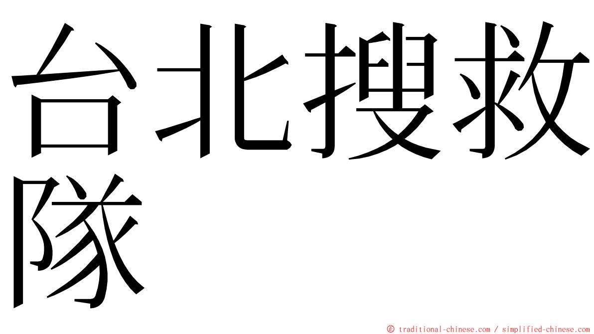 台北搜救隊 ming font