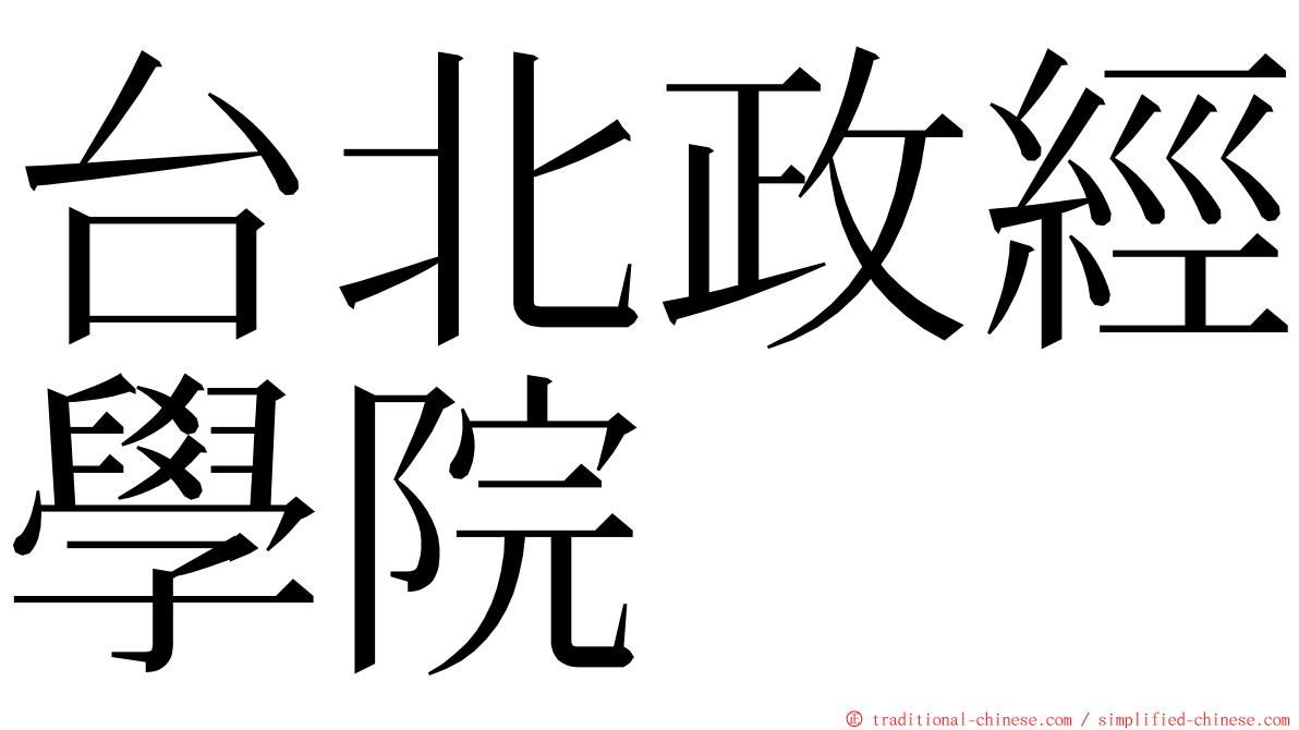 台北政經學院 ming font